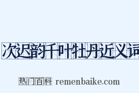 次迟韵千叶牡丹近义词是什么意思的图片